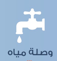 Water connection - وصلة مياة